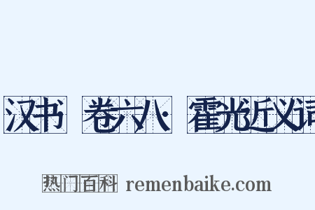 汉书·卷六八·霍光近义词是什么意思的图片